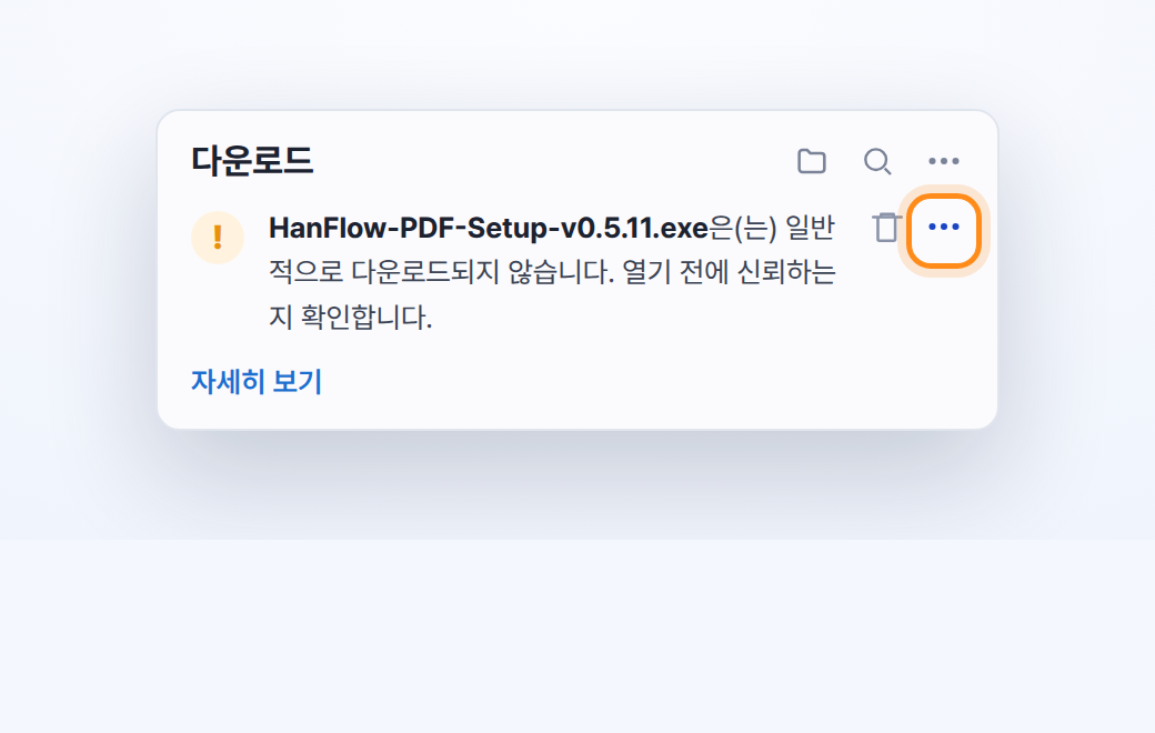 Edge 다운로드 경고에서 추가 작업(⋯) 클릭