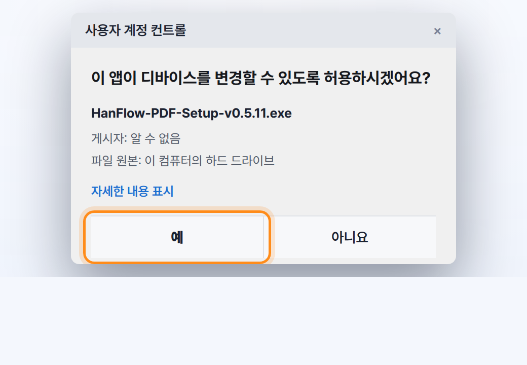 사용자 계정 컨트롤에서 예 클릭