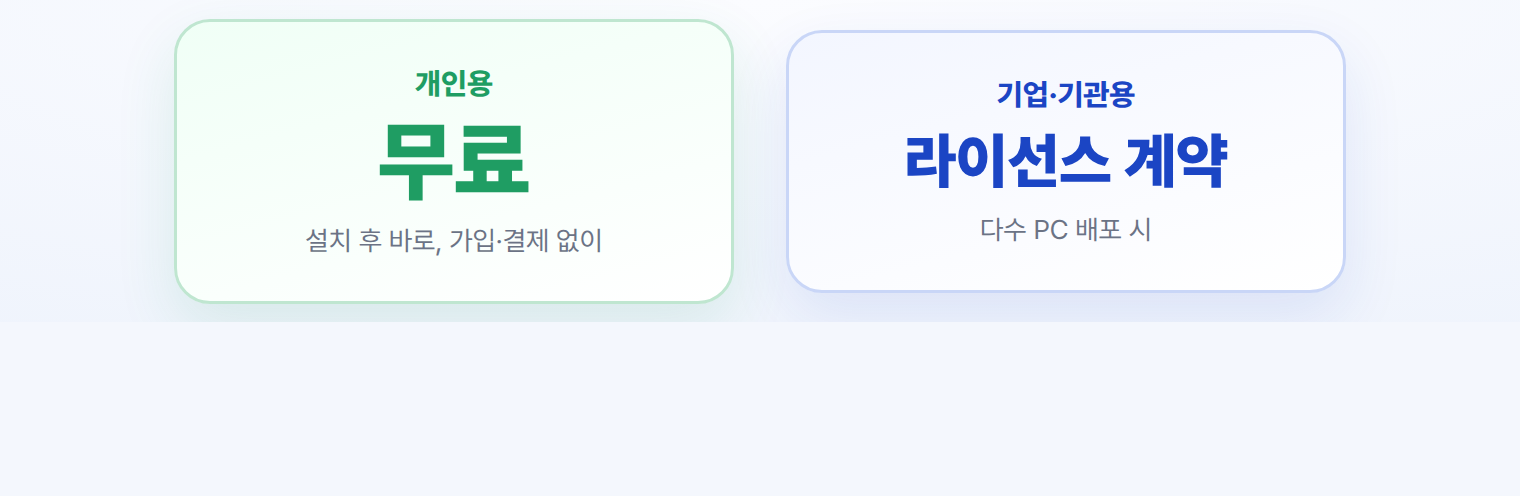 개인용 무료 · Pro 라이선스 · 기업·기관용 라이선스 계약
