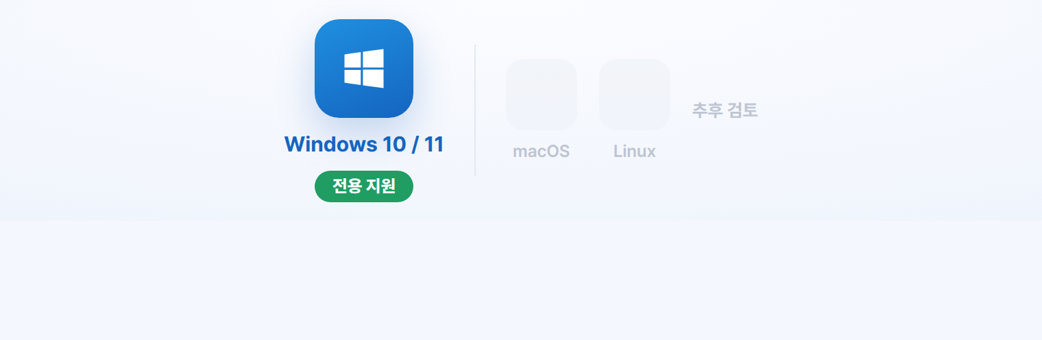 Windows 10/11 전용 지원