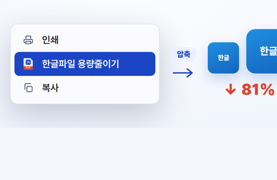 Shift+우클릭 → 한글파일 용량줄이기